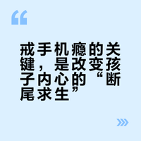 戒断孩子手机瘾，本质上就是一种心灵层面的