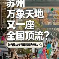 苏州万象天地又一座全国顶流? 是的,最近包邮区最惊艳的新商场——苏州万象天地,也是万象天地产品线的又一个“全国代表作”。别嫌远,上海市中心40分钟直达。全国那么多“万象天地”,苏州这个究竟有什么特别?开业四天客流破百万,卖了一个小目标。还是个人都在夸?#商业观察#苏州商场#万象天地#街区商业#苏州万象天地