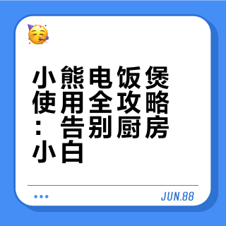 小熊电饭煲 DFB-C16K1操作视频