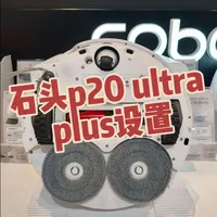 石头p20 ultra plus日常设置
#石头扫地机器人#石头p20 ultra plus#智能扫地机#石头重庆#石头科技
