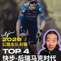 公路车队TOP4 - 快步车队 和GinGin一起看自行车赛｜欢迎大家关注GinGin
#公路车#自行车#环法#骑行#公路车比赛