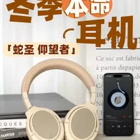 百元价格千元品质？蛇圣仰望者：全场景降噪耳机 虽然号称是百元价格千元享受的头戴式耳机
但体验之后，我发现蛇圣仰望者这款头戴式耳机，哪有你这么简单啊！
本期视频将从5个点和你分享，这款耳机可能成为你这个冬季居家旅行标配数码产品的原因。#耳机 #降噪耳机 #蛇圣 #蛇圣仰望者 #好物推荐🔥