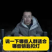 什么样的人群适合什么样的钥匙扣灯？ #钥匙扣灯 #户外照明 #小鲨 #手电筒推荐 #傲雷