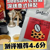 seesaw长颈鹿深烘意式拼配，测评推荐4.6分 #咖啡豆推荐 #摩卡壶咖啡豆 #咖啡日常 #摩卡壶煮咖啡 #摩卡壶教程 