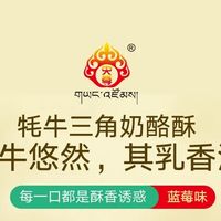 藏地风味的“轻蛋白”：这款牦牛三角奶酪酥，把高原牧场的鲜醇揣进口袋