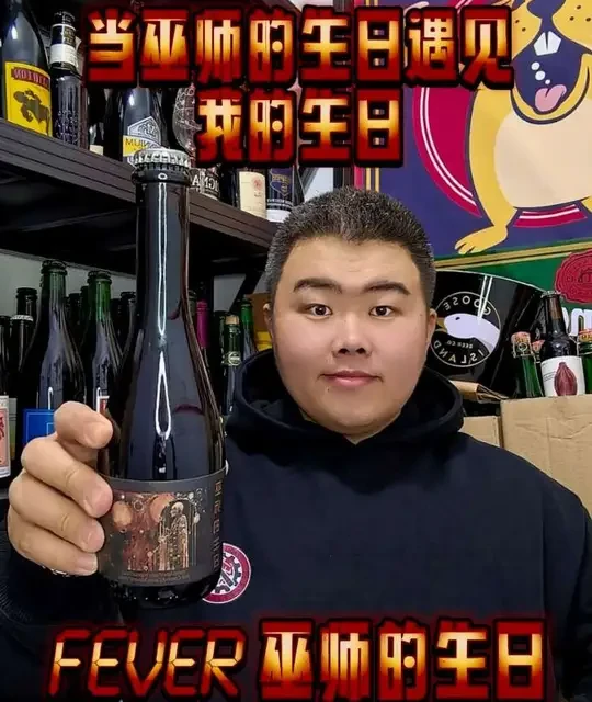 如同岁月中的成长，锋芒渐褪，醇厚渐生。每一口都是种奖励，对耐心的奖励，对探索精神的奖励。
在这特别的日子，这款酒提醒着我：美好需要时间沉淀，如同这款酒需要在波本桶中历经六个月的等待，才能绽放出令人难忘的风味。祝自己生日快乐🍰
#精酿啤酒 #生日快乐 #酒蒙子的日常 #微醺时刻 #fever