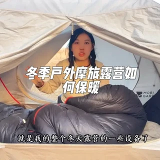 冬季户外摩旅露营如何保暖 嗨，我叫菲菲，不知不觉已经出来摩旅了快五个月的时间了，出来的这段时间里，住宾馆酒店的次数都屈指可数，即使在寒冷的冬季，因为经济有限，我都带着狗狗和猫猫选择户外搭帐篷露营，睡过零下15度的雪天，也睡过无人的戈壁荒漠，这条视频我将把我在户外保暖的一些设备分享给大家，希望大家喜欢#摩旅#冬季露营如何保暖