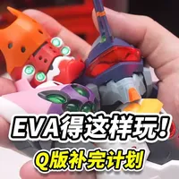 神秘的EVA机体？居然把EVA做成这样…Q弹的脑袋还能这样玩！开箱分享！圣斯基 新世纪福音战士 Q版补完计划 EVA拼装盲盒#EVA #新世纪福音战士 #初号机  #开箱 #我的玩具分享