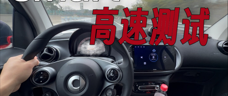 smart高速测试!smart油耗表现!第一视角!_新能源车_什么值得买