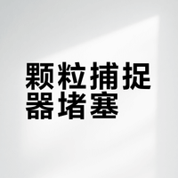 #发动机颗粒捕捉器原理#  详细讲解汽车发动机颗粒捕捉器原理, 以及怎么预防颗粒捕捉器堵塞#汽车冷知识##颗粒捕捉器# 霹雳車王的微博视频