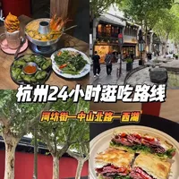 杭州周末游怎么玩?带你24小时云逛吃一天#美食 #每日分享 #强烈推荐 #杭州周末 #旅游攻略
