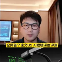 全网首个逸文G2的深度评测#逸文G2 #逸文眼镜 #Ai眼镜 #Ar眼镜 #带显示的Ai眼镜