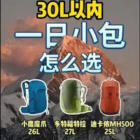 一日轻装徒步登山包怎么选？#小鹰背包 #多特背包 #迪卡侬MH500 #轻装徒步 #登山包