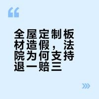 全屋定制橱柜板材不符合约定 济南历城法院判决“退一赔三”