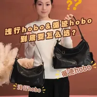 浅行hobo和循迹hobo到底怎么选⁉️
循迹hobo&浅行hobo还在纠结分不清的，这一篇保姆级视频教大家如何选择⚠️ 
#循迹hobo #浅行hobo #山下有松 #包包对比 #hobo包