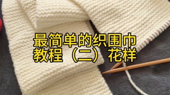 盈盈萤火虫手工编织织围巾视频教程最简单的织围巾平针正针花样部分新款织围巾毛线团材料包