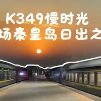 K349次北京东站停车被超实录,奔赴秦皇岛的铁路之旅,终见星辰大海,迎接清晨第一轮海上日出#海上日出 #铁路旅行 #秦皇岛 #vlog旅行