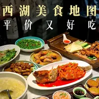谁说杭州美食荒漠？！这份杭州西湖美食地图，请码住！ #西湖 #杭州美食 #杭州美食荒漠 #杭州旅游攻略 #江浙沪旅游攻略