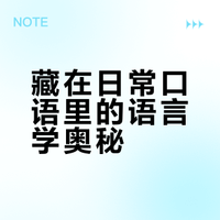 在日常生活中，你遇到过哪些让你觉得「这很语言学」的有趣现象或思考？