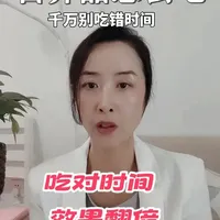 保健品怎么吃效果好
#健康 #科普 #养生 #健康科普 #涨知识