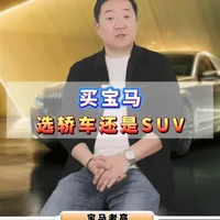 聪明人买轿车还是买SUV啊？第一次买宝马的朋友肯定很纠结，先把这条干货看完再决定，保准不踩坑，按需选车不后悔！#宝马3系 #汽车人共创计划 #汽车知识科普 #买车