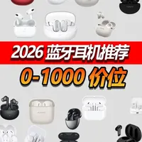 2026年首期蓝牙耳机推荐！ 2026年首期年度锐评蓝牙耳机推荐！全自费实测！入耳式/半入耳/手机厂/HIFI厂 全程无广！全价位各大品牌对比#耳机 #青年创作者扶持计划 #青年创作者成长计划 #蓝牙耳机