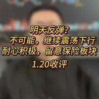 明天反弹?不可能,继续震荡下行,耐心积极,留意保险板块 #A股 #上证指数 #保险板块 #财经