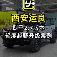 烈马如何升级#烈马bronco #烈马 #汽车升级 #西安运良 #我与汽车的日常