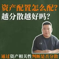资产配置怎么配?越分散越好吗? #资产配置 #理财 #香港保险 #指数基金 #标普500