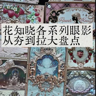 花知晓各系列眼影从夯到拉大盘点，全自费测评#花知晓#眼影#眼妆 #美妆#小天使#小熊