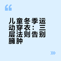 小朋友冬季运动穿衣指南