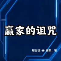 1月25日 (4) 诺贝尔经济学奖经典《赢家的诅咒》深度解读：别让赢局变成你的人生陷阱！#行为经济学  #赢家的诅咒  #投资理财思维  #决策避坑指南 #投资有风险理财需谨慎