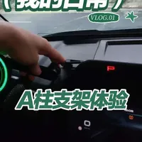 手机支架测评来咯，a柱支架的解说。
#我与汽车的日常  #哈弗猛龙   #猛龙改装   #手机支架推荐   #手机支架