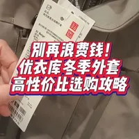 别再浪费钱!优衣库冬季外套高性价比选购攻略#测评 #干货分享 #优衣库 #穿搭 #好物推荐