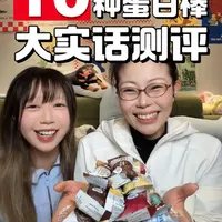 大实话🤔10种蛋白棒测评❗️ #蛋白棒 #蛋白棒推荐 #蛋白棒测评 #低卡零食 #低卡甜品