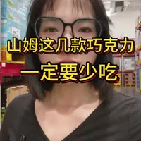 山姆这几款巧克力，一定要少吃，尤其是给小孩吃#山姆 #山姆会员店 #巧克力 #食品安全 #健康生活