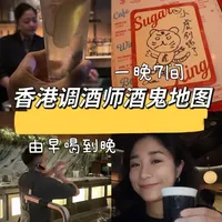 酒鬼地图香港版来了！ 跑吧也要有顺序！跟着视频教你怎么从早喝到晚！#asia50best #调酒师 #鸡尾酒 #香港酒吧推荐 #青年创作者成长计划
