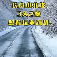 长白山北坡3天2晚 不踩坑攻略#旅行推荐官 #旅游 #长白山 #长白山攻略 #长白山文旅推荐官