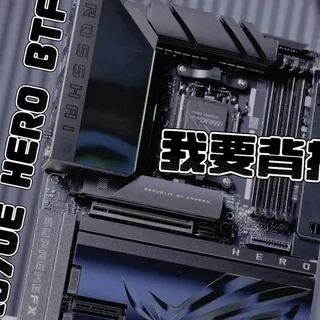 我要背插!X870E HERO BTF!怒跑256G192G #256g内存 #192G内存 #海力士颗粒 #ROG #X870EHEROBTF