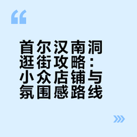 韩国系列①｜ 首尔汉南洞逛街最全路线