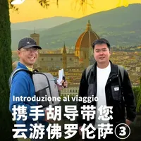 小导与3月意大利团导游胡博士，云游佛罗伦萨【第三期】，探索这座2000年历史的城市#导游 #旅游 #意大利 #佛罗伦萨