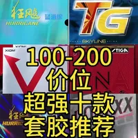 十款100-200价位的胶皮推荐
#好物推荐🔥 #乒乓球拍 #乒乓球胶皮#乒乓球器材测评 #乒乓球知识