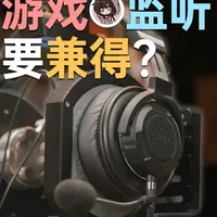 300块不到の头戴式耳机，但监听游戏兼得？瓷音Link50 希望未来声卡配的能打一些，最好能支持动态压缩和自定义EQ~
#瓷音Link50 #监听耳机 #游戏耳机 #HiFi #头戴式耳机