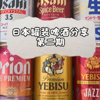 日本罐装啤酒分享(第二期)#粉丝一千万 #一般人不告诉他 #每天分享科普知识 一千万只有用过才知道，评论区的万人计划
