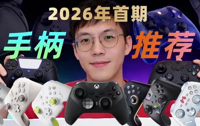 【预算有限也能爽玩！2026年游戏手柄“闭眼入”清单，xbox/盖世小鸡/北通/冰原狼/飞智/墨匠 游戏手柄选购指南#游戏手柄 #游戏手柄推荐 #电竞手柄 #电竞手柄推荐