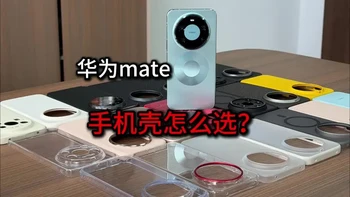 【贵=好？】华为mate80/80pro/80promax选壳看这条视频就够了！测完之后才发现，很多壳都在割韭菜，只有极少数尊重华为用户用心做好壳…#华为mate80pro手机壳 #华为mate80promax手机壳 #华为mate80手机壳 #好物推荐🔥 #我的新年返乡数码好物