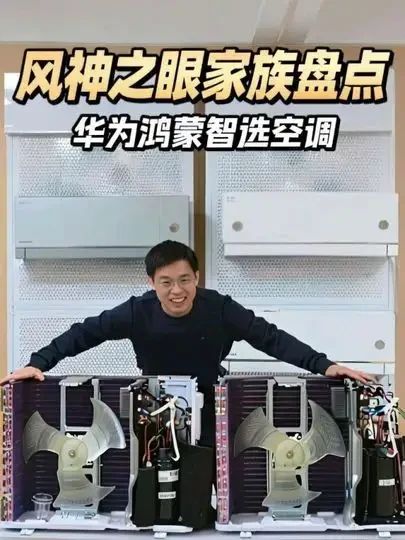 华为鸿蒙智选美邦风神之眼空调家族3款机器盘点，它们到底有什么不同，该怎么选#鸿蒙智选空调 #鸿蒙智选MEIPONT空调 #风神之眼 #闪电新品#华为