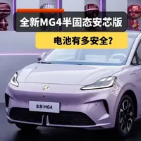 不起火、不爆炸还亮灯！这可能是我见过最狠的电池安全试验了 #全新MG4 #全新MG4半固态安芯版 #新能源汽车 #汽车安全 #名爵MG