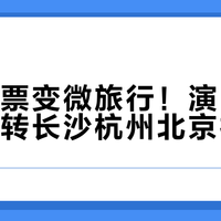 一张门票变微旅行!演唱会后这样玩转长沙杭州北京福州