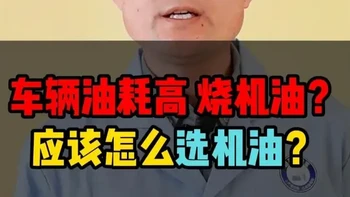 车辆油耗高、烧机油？应该怎么选机油？ #机油保养 #换机油 #5w30机油 #原厂机油 #汽车润滑油 @坦孚实验室 @坦孚润滑油
